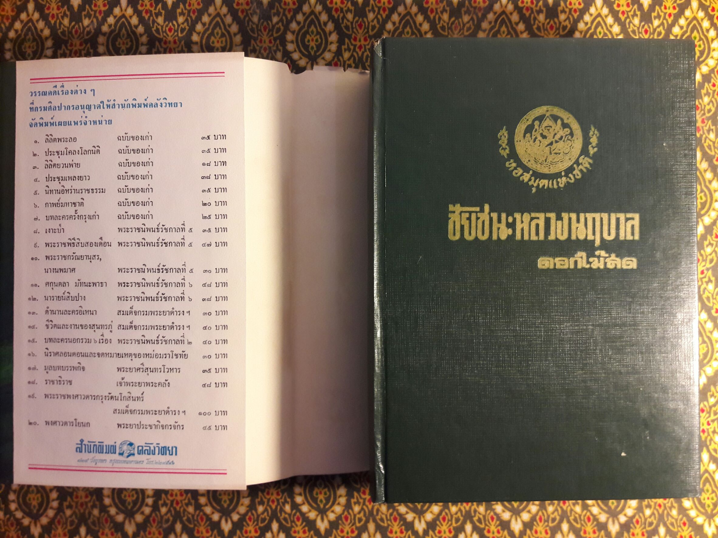 ชัยชนะของหลวงนฤบาล