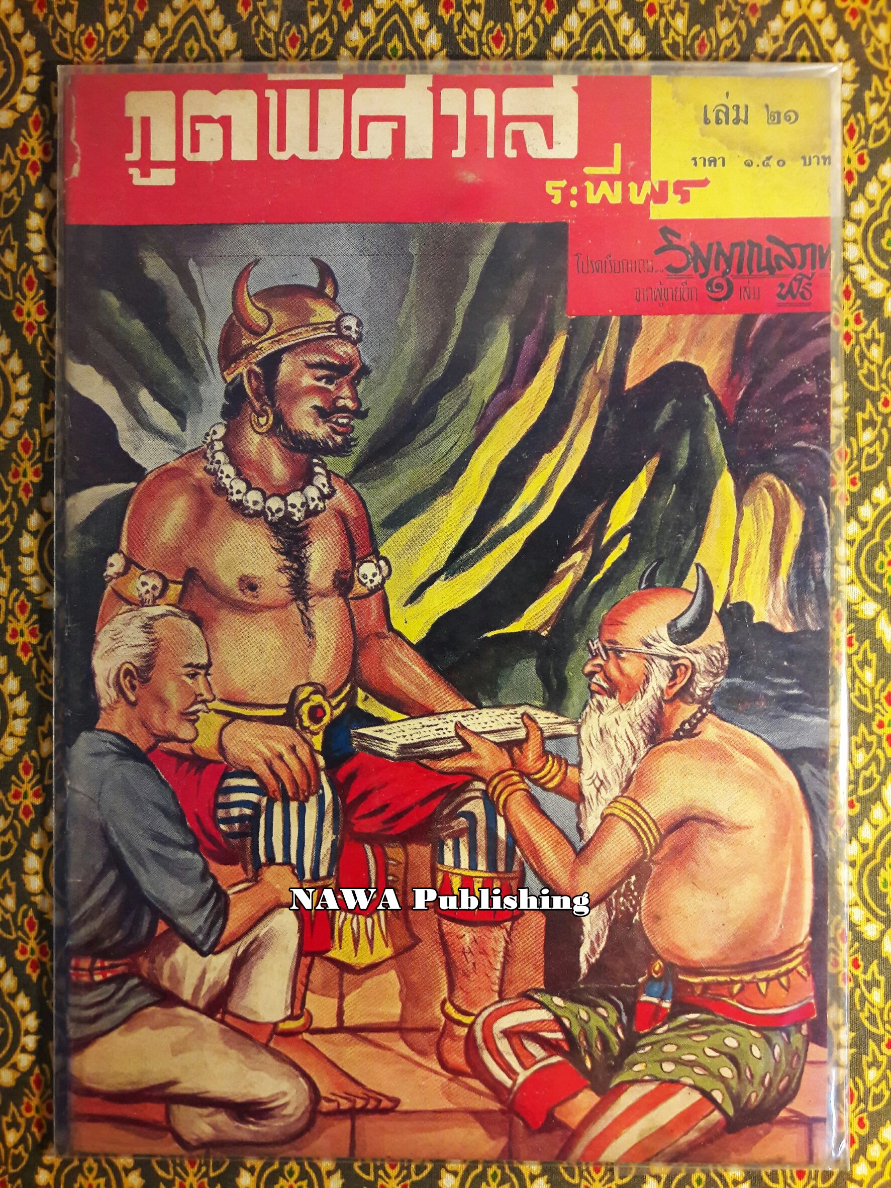 ภูตพิศวาส (21 เล่มจบ) ขาดเล่ม 6, 7, 8, 9