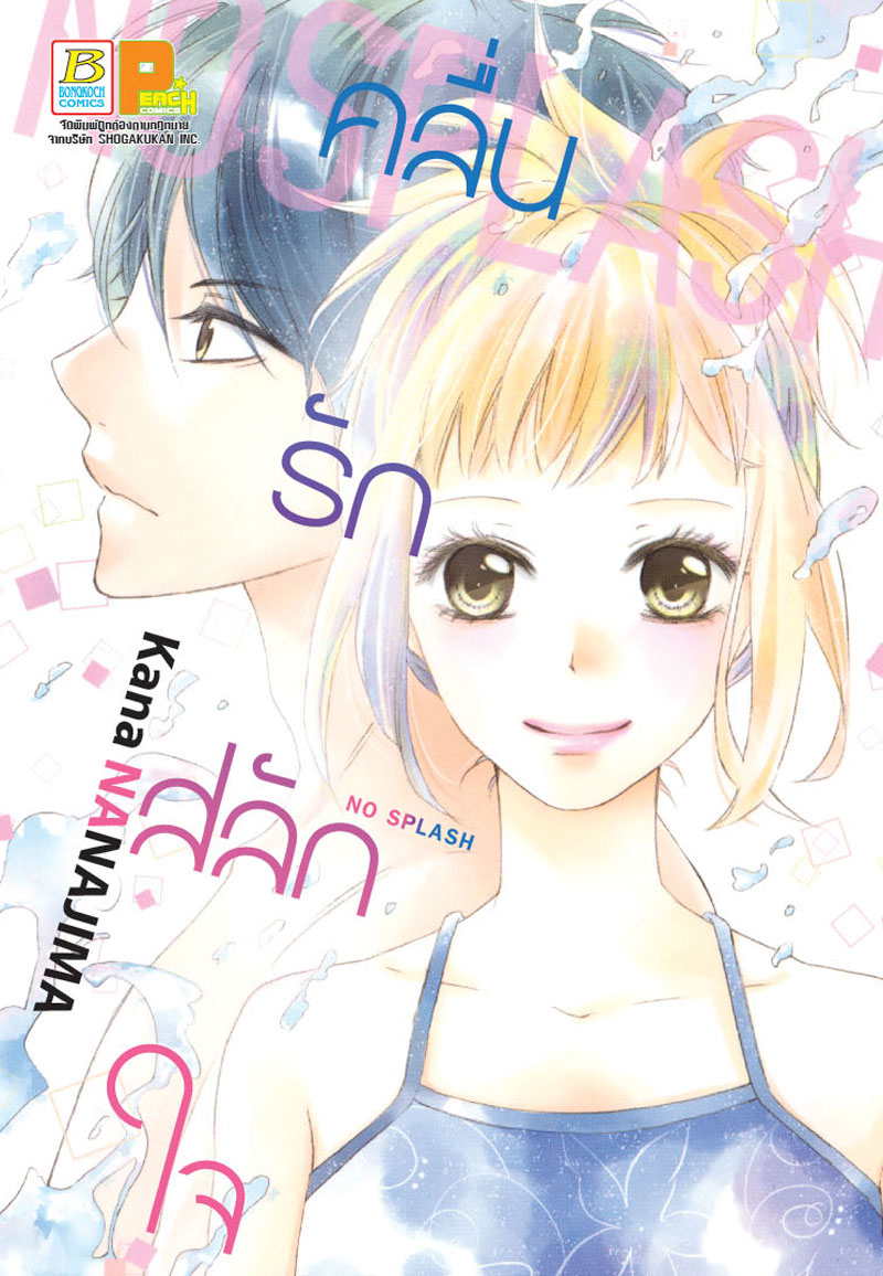NO SPLASH คลื่นรัก สลักใจ (เล่มเดียวจบ)