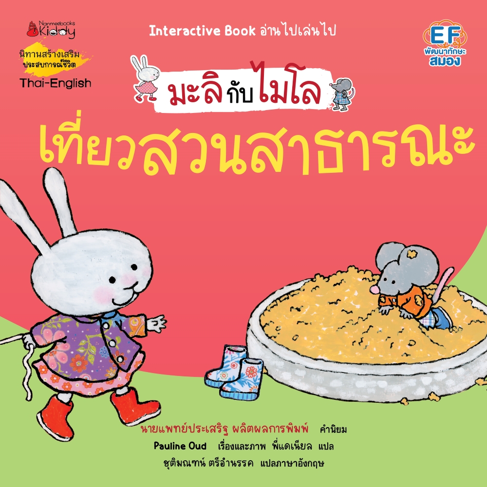 NANMEEBOOKS หนังสือ เที่ยวสวนสาธารณะสนุกจัง 2 ภาษา (ปกใหม่) : ชุด มะลิกับไมโล นิทาน EF สองภาษา หมอประเสริฐแนะนำ