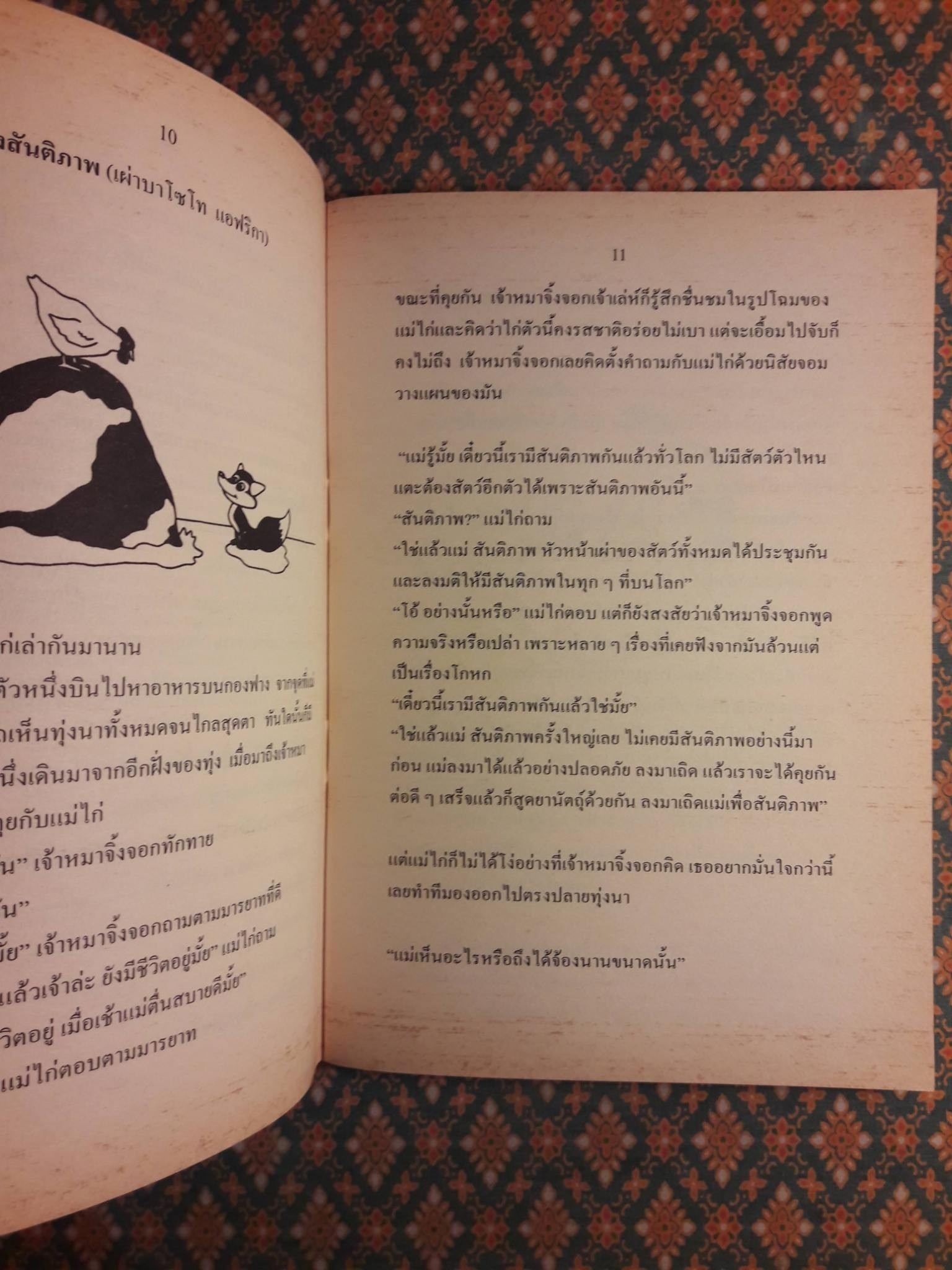 นิทานพื้นบ้าน เกี่ยวกับการสร้างความสมานฉันท์