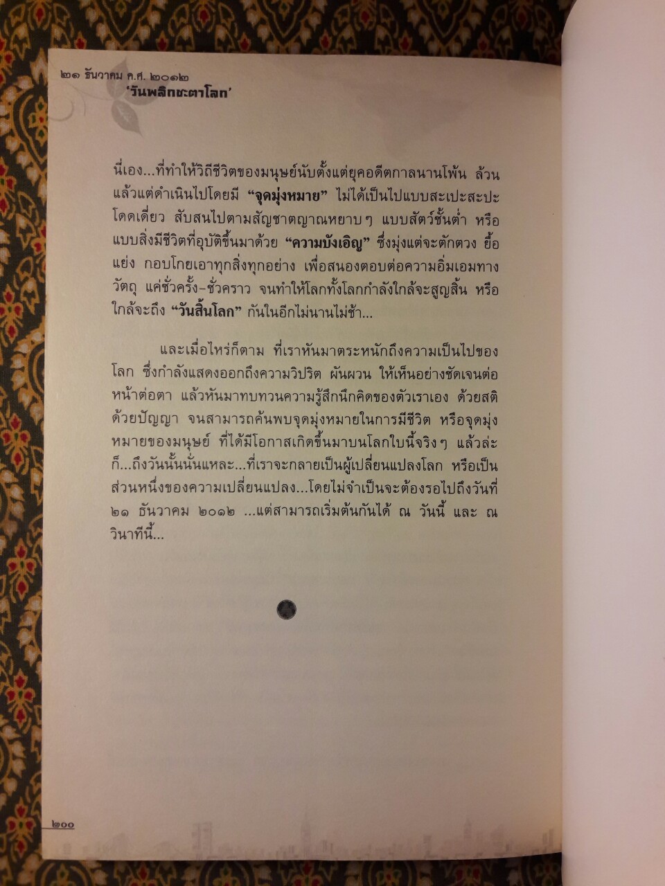 21 ธันวา 2012 วันพลิกชะตาโลก