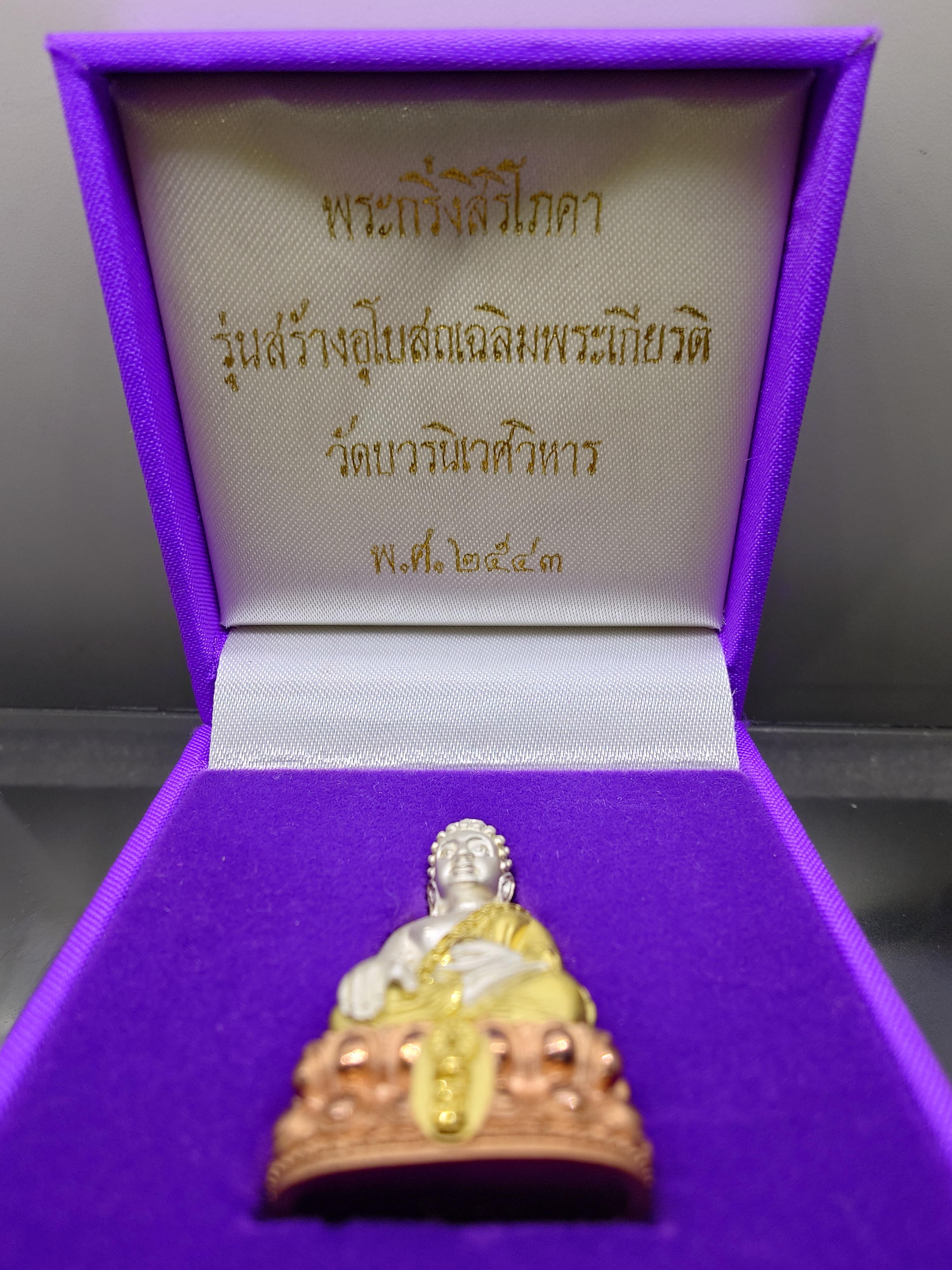 พระกริ่งสิริโภคา ส.ธ. รุ่นสร้างอุโบสถเฉลิมพระเกียรติ เนื้อเงินชุบสามกษัตริย์ แบบพ่นทรายนวลขัดเงาบางส่วน วัดบวรนิเวศวิหาร ปี2543 พร้อมกล่องเดิม