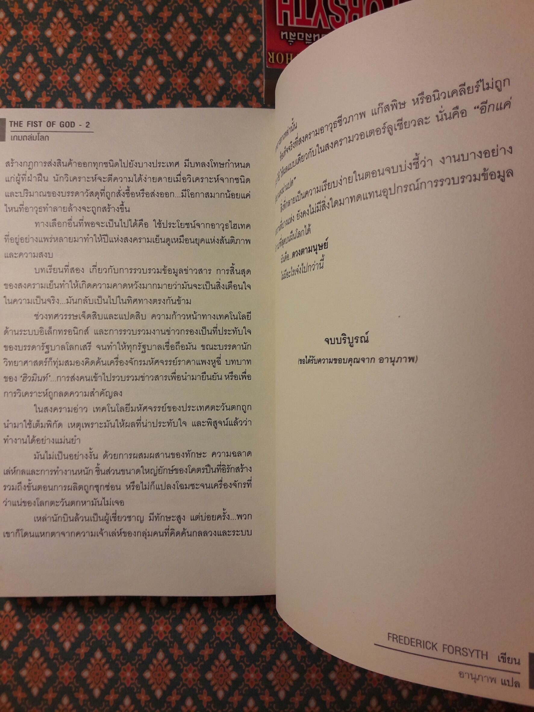 เกมถล่มโลก The Fist of God (2 เล่มจบ)