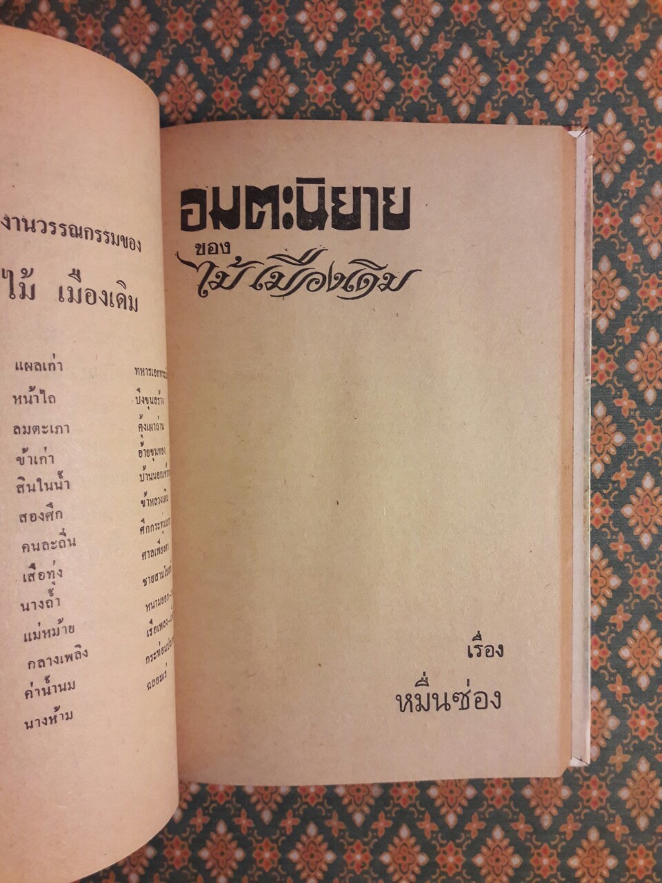 เสือทุ่ง หมื่นซ่อง