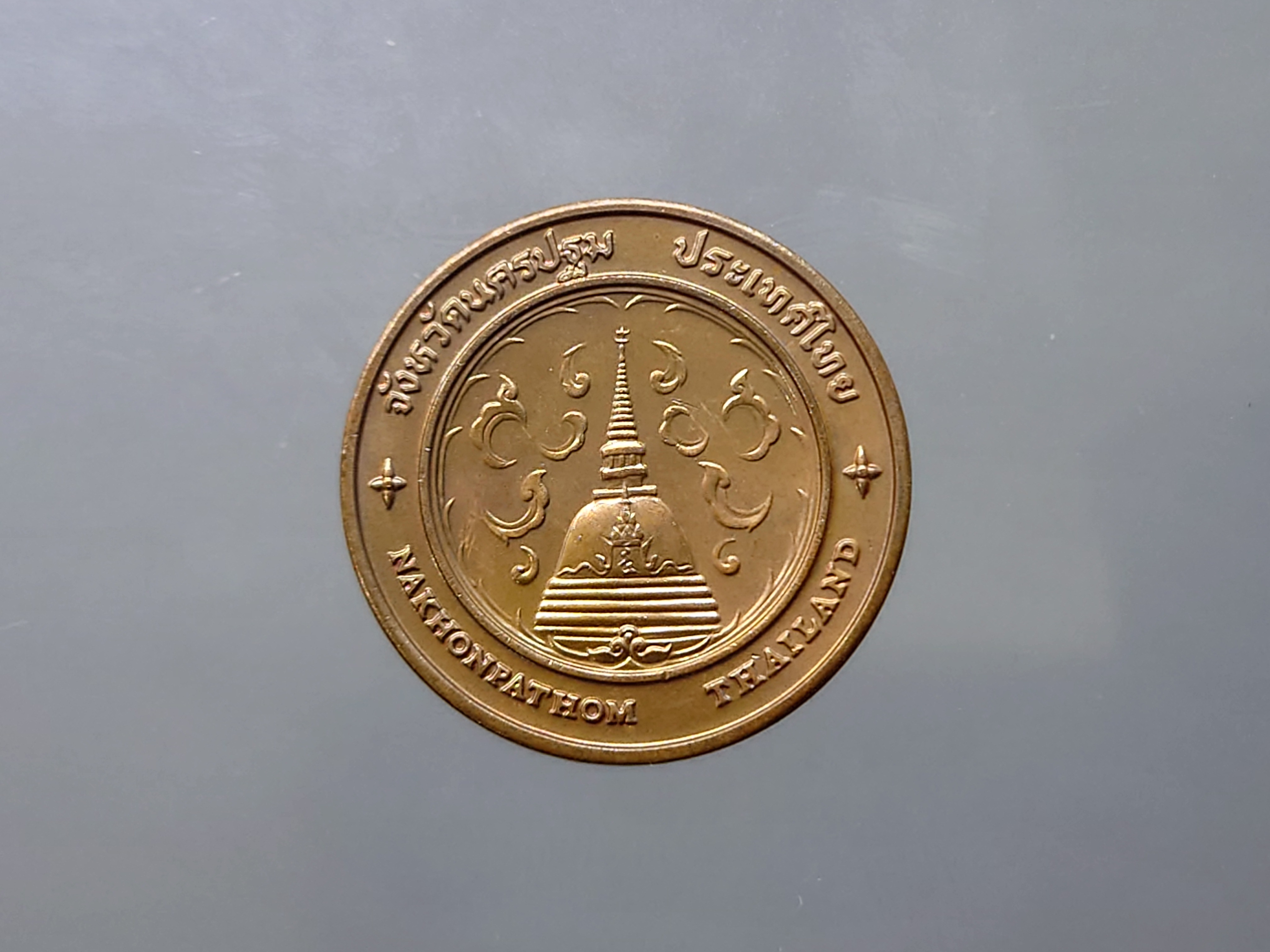เหรียญประจำจังหวัด นครปฐม ขนาด 2.5 เซ็น เนื้อทองแดง