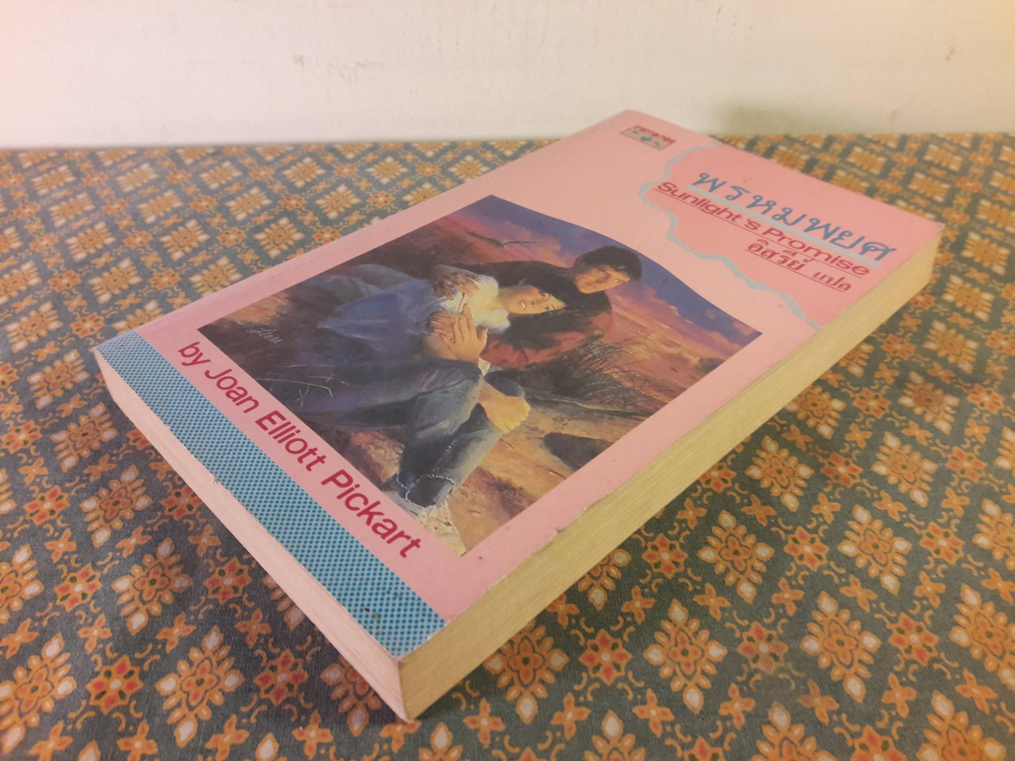 พรหมพยศ Sunlight's Promise