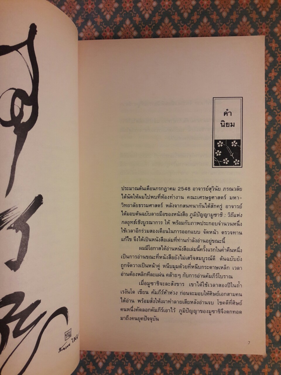 ภูมิปัญญามูซาชิ วิถีแห่งกลยุทธ์เชิงบูรณาการ