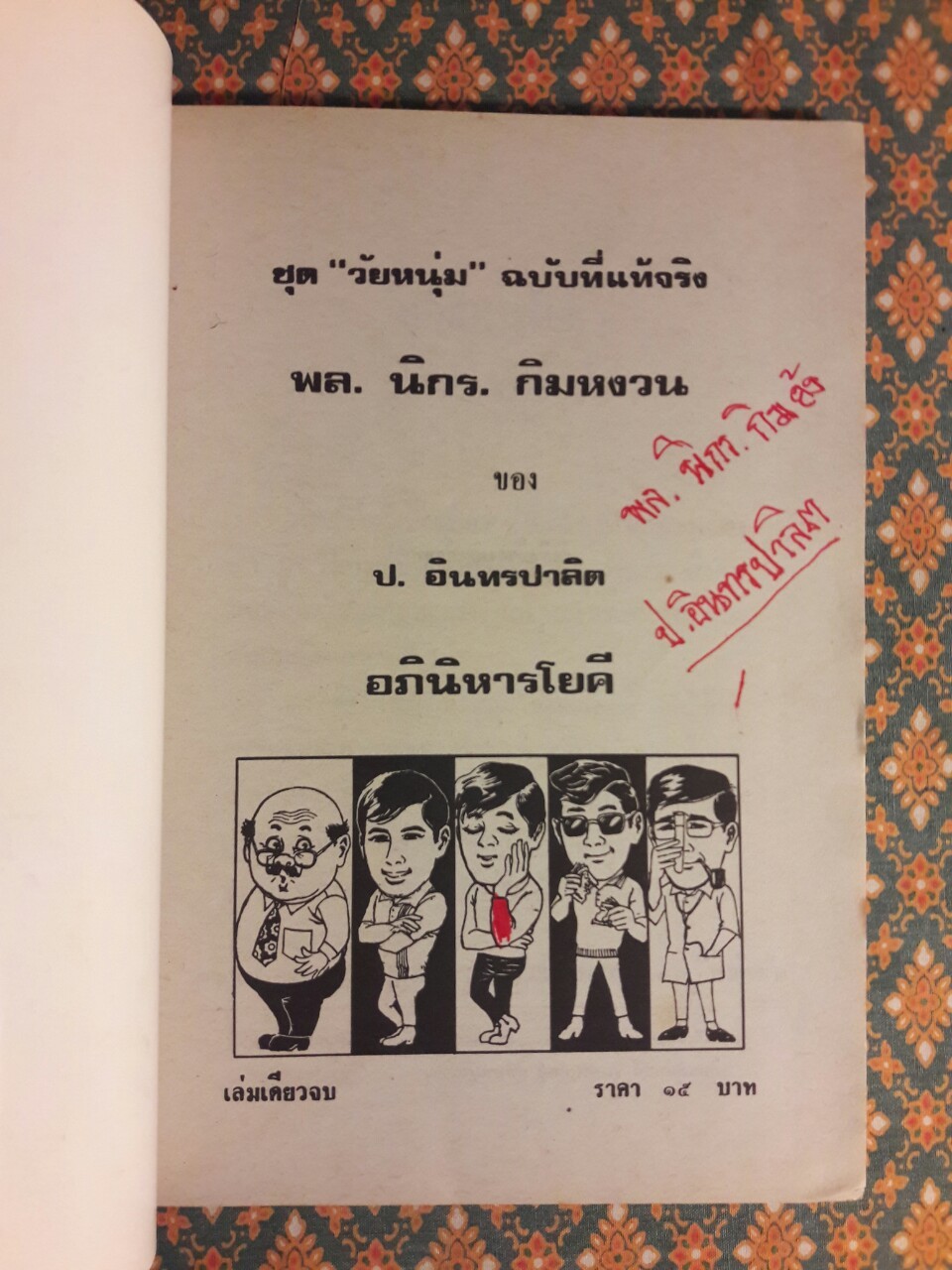 พล นิกร กิมหงวน ชุดวัยหนุ่ม ตอนอภินิหารโยคี "หนังสือดี 100 เล่มที่คนไทยควรอ่าน"