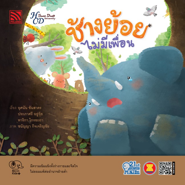 นิทาน ช้างย้อยไม่มีเพื่อน