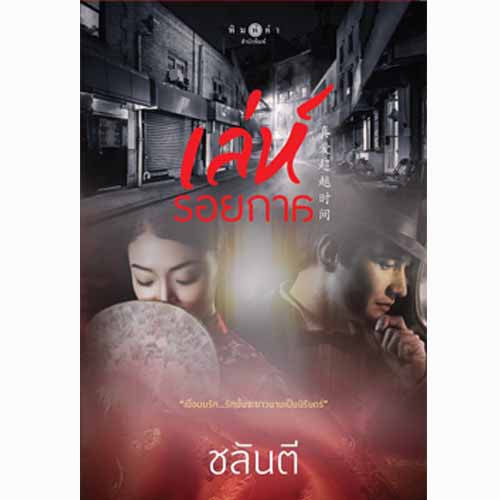 สถาพรบุ๊คส์ หนังสือ นิยาย เล่ห์รอยกาล