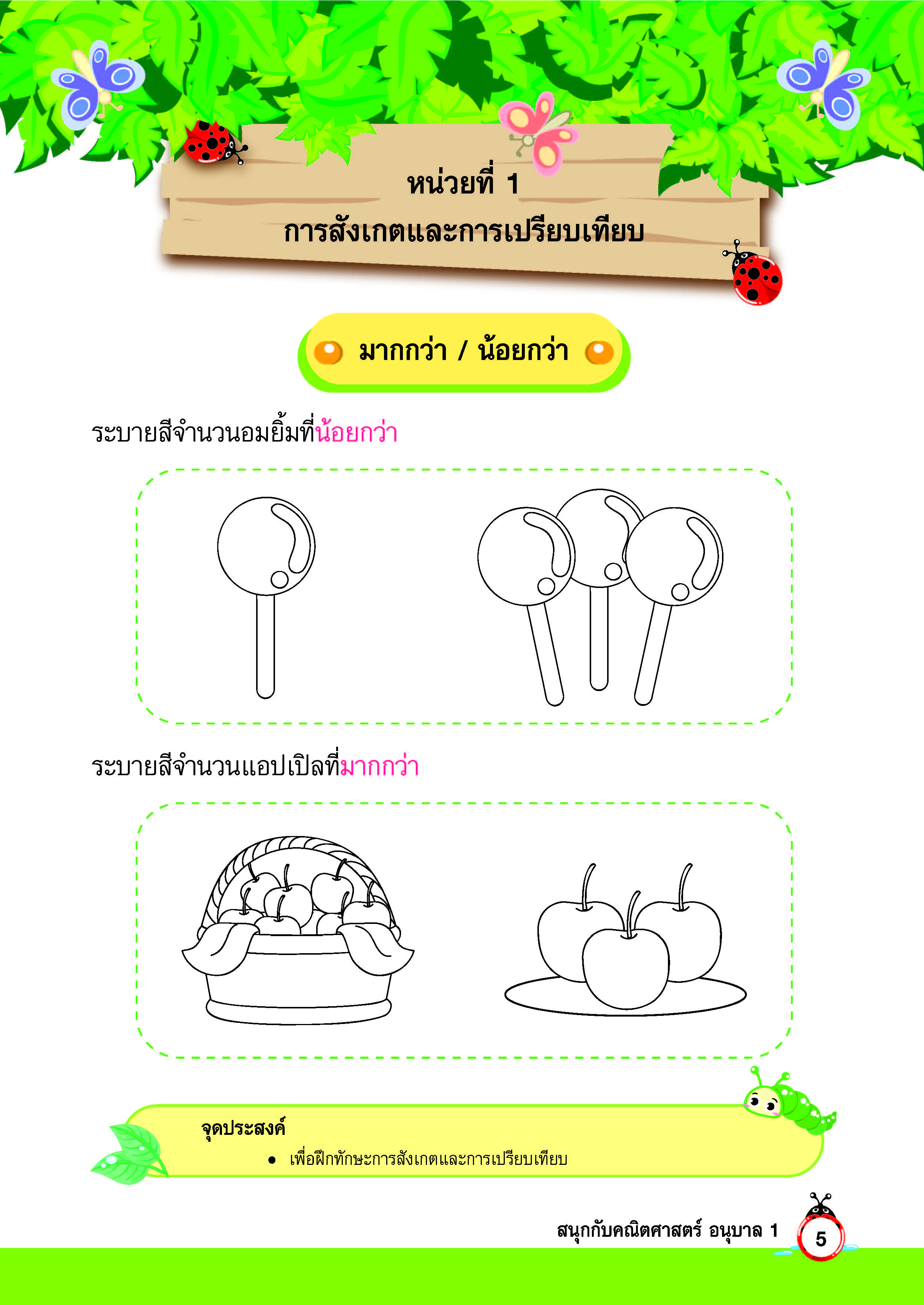 สนุกกับคณิตศาสตร์ อนุบาล 1