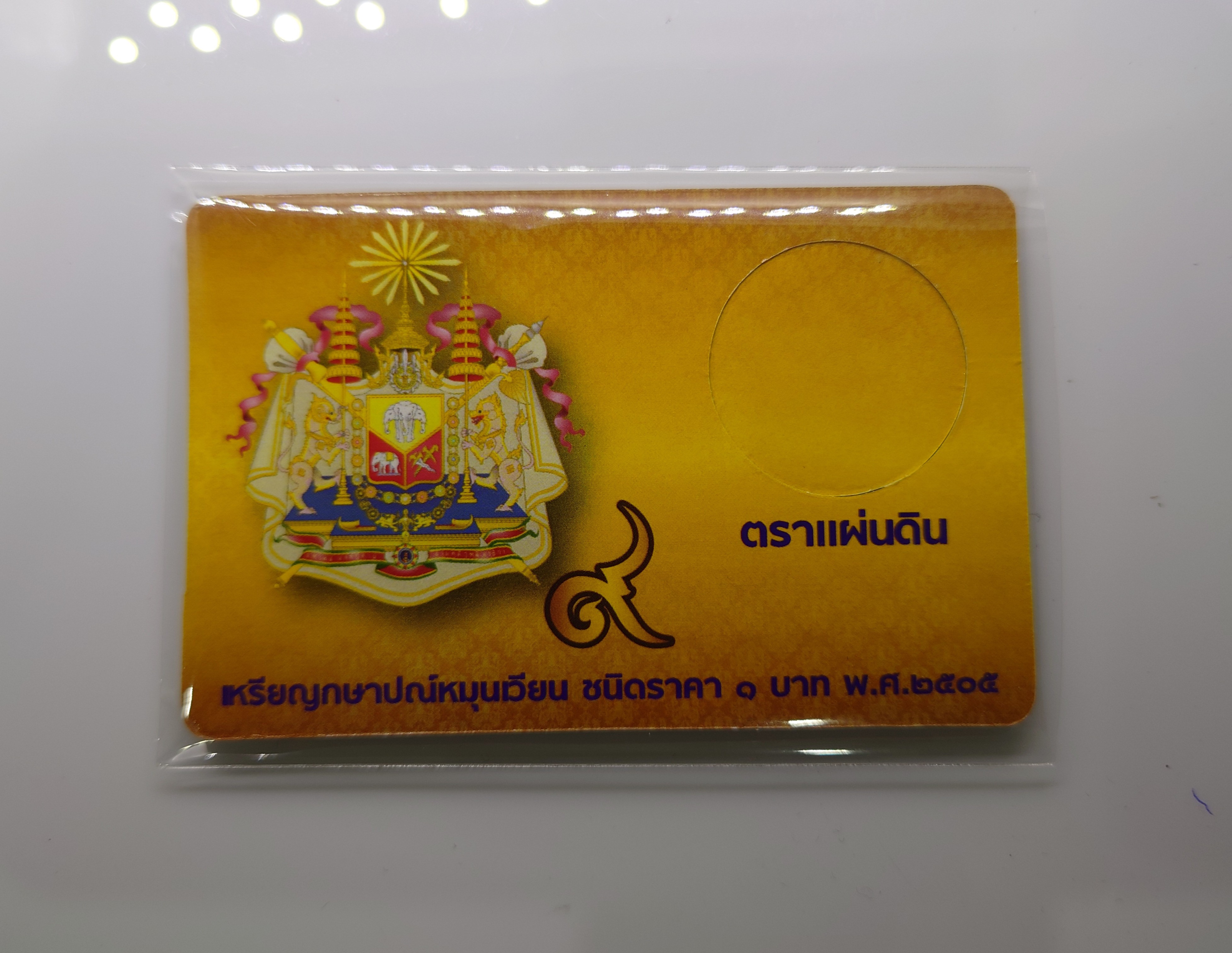 การ์ดใส่เหรียญ 1 บาท ตราแผ่นดิน ปี 2505 สีทอง ขนาด 8.5 X 5.5 เซน