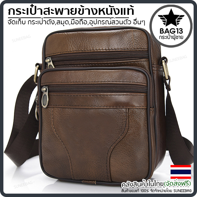 กระเป๋าหนังวัวเเท้ กระเป๋าสะพายข้างผู้ชายหนังแท้ [CODE: B050]