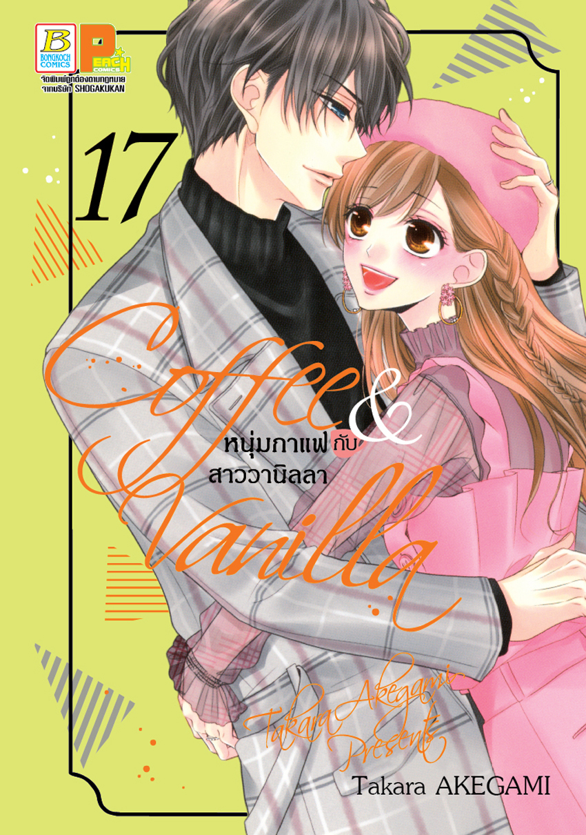 หนังสือการ์ตูนเรื่อง Coffee & Vanilla หนุ่มกาแฟกับสาววานิลลา เล่ม 17