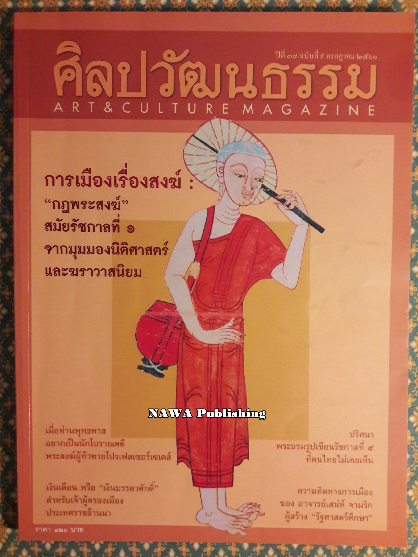 นิตยสารศิลปวัฒนธรรม ปีที่ 38 ฉบับที่ 9 กรกฎาคม 2560