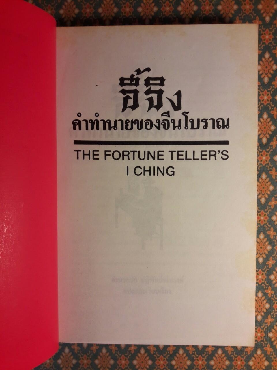 อี้จิง คำทำนายของจีนโบราณ THE FORTUNE TELLER'S I CHING