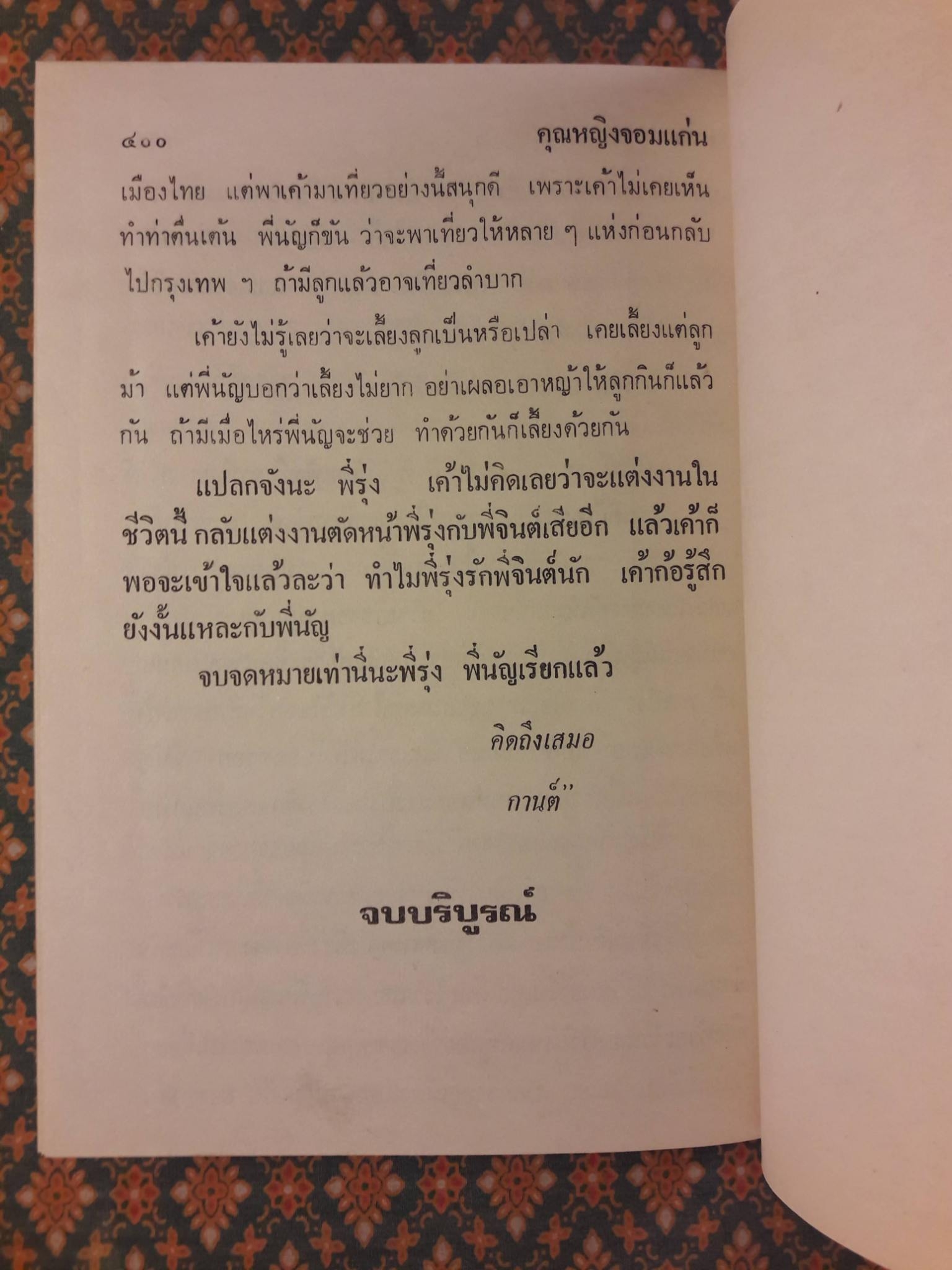 คุณหญิงจอมแก่น (2 เล่มจบ)