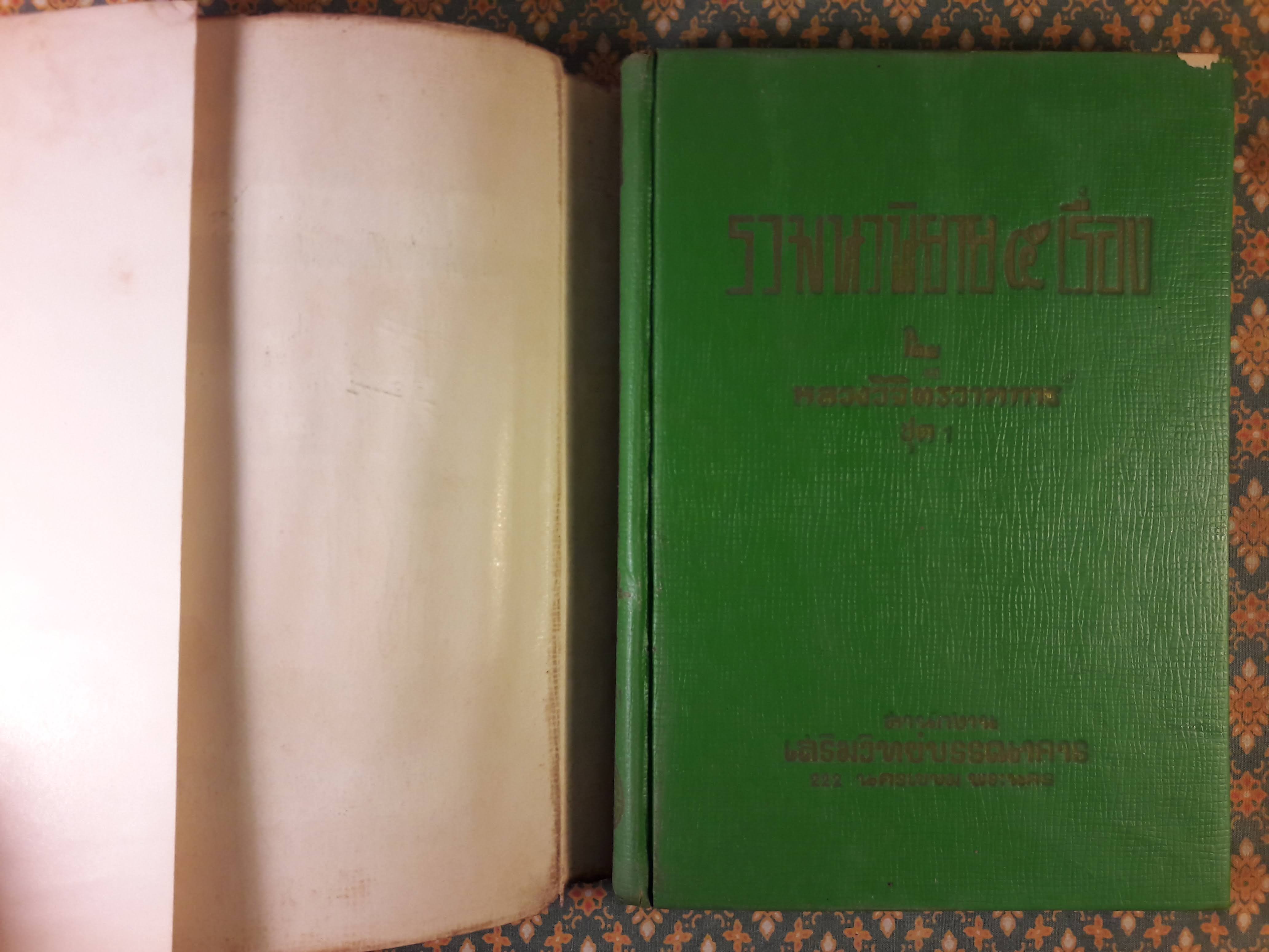 รวมนวนิยายห้าเรื่อง ชุดที่ 1