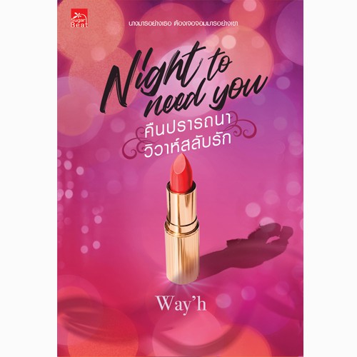 สถาพรบุ๊คส์ หนังสือนิยาย Night to need you คืนปรารถนา วิวาห์สลับรัก