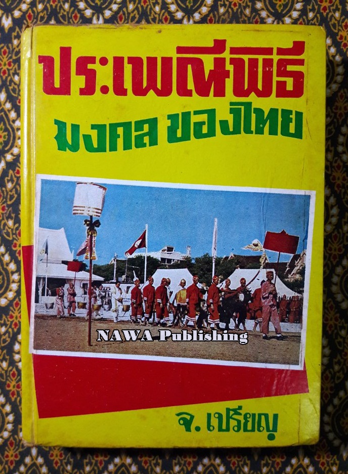 ประเพณีพิธีมงคลของไทย