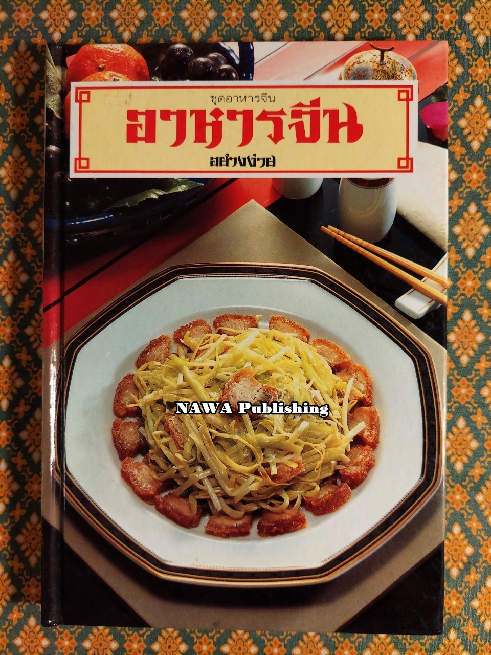 อาหารจีนอย่างง่าย