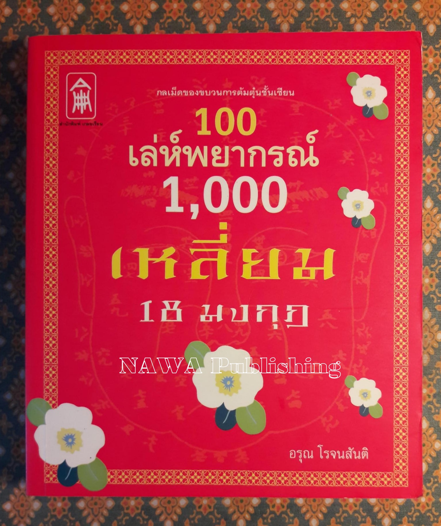 100 เล่ห์พยากรณ์ 1,000 เหลี่ยม 18 มงกุฎ