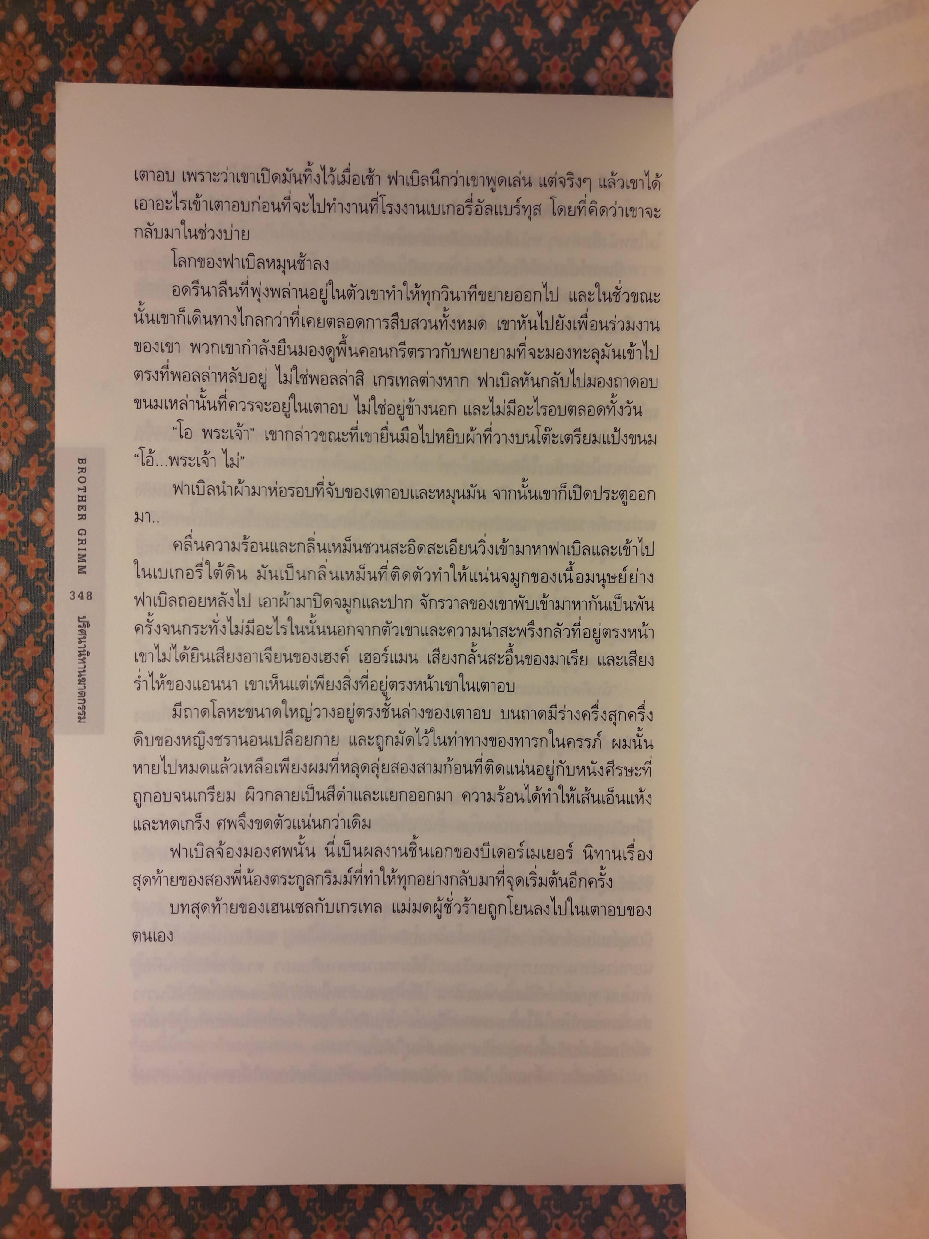 Brother Grimm นิทรานาฏฆาตกรรม