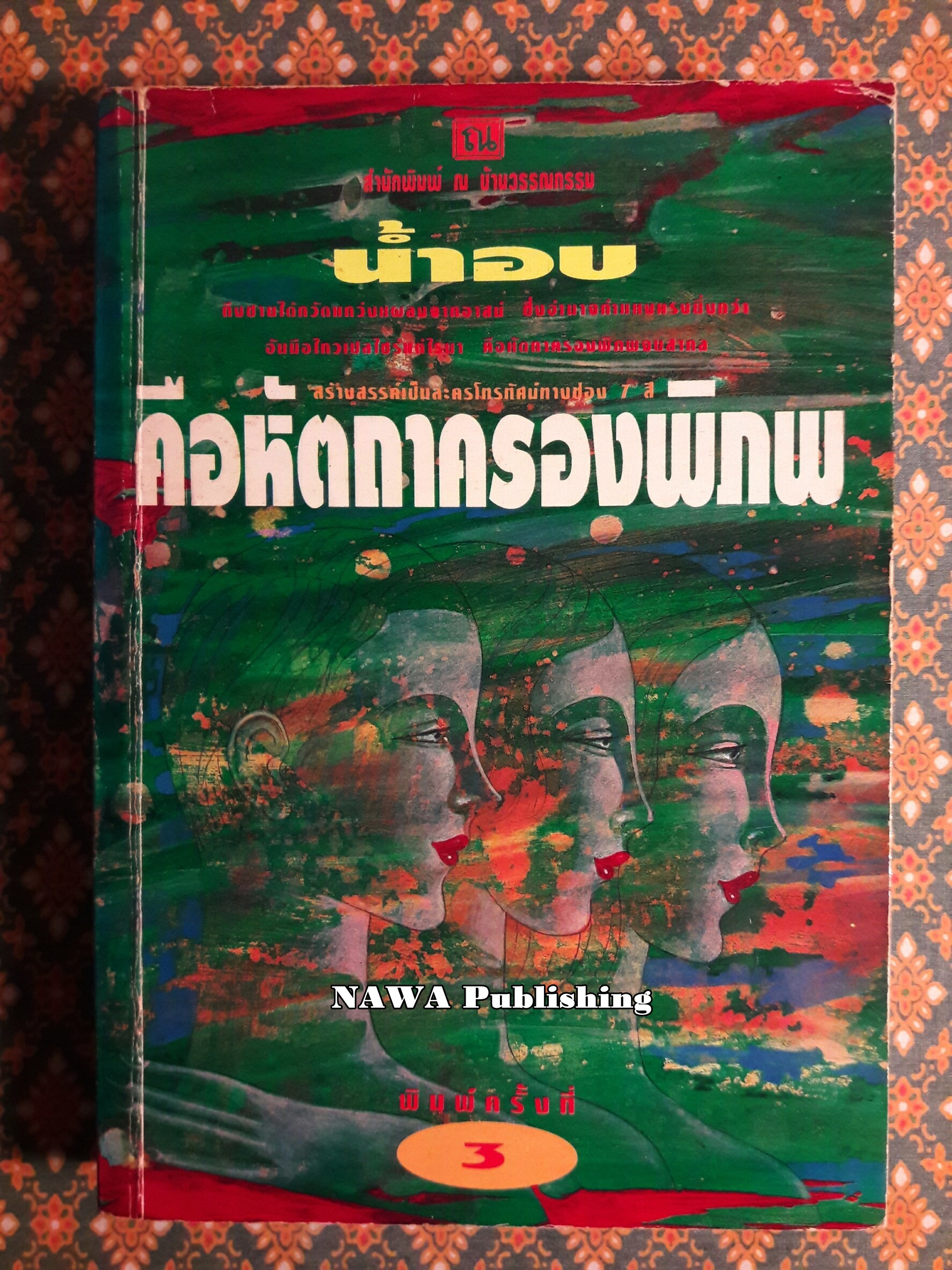คือหัตถาครองพิภพ