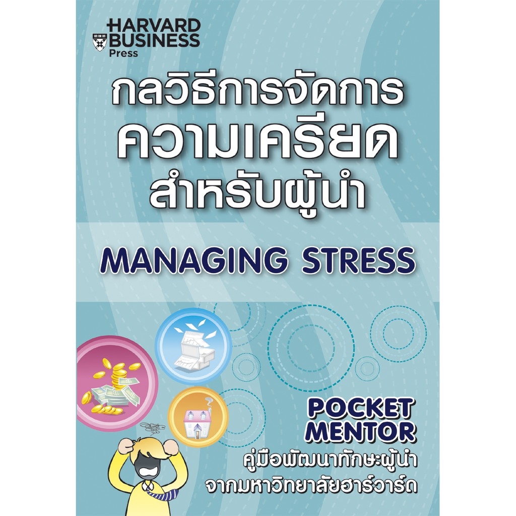 Expernet หนังสือ กลวิธีการจัดการความเครียดสำหรับผู้นำ #HBPPocketMentor