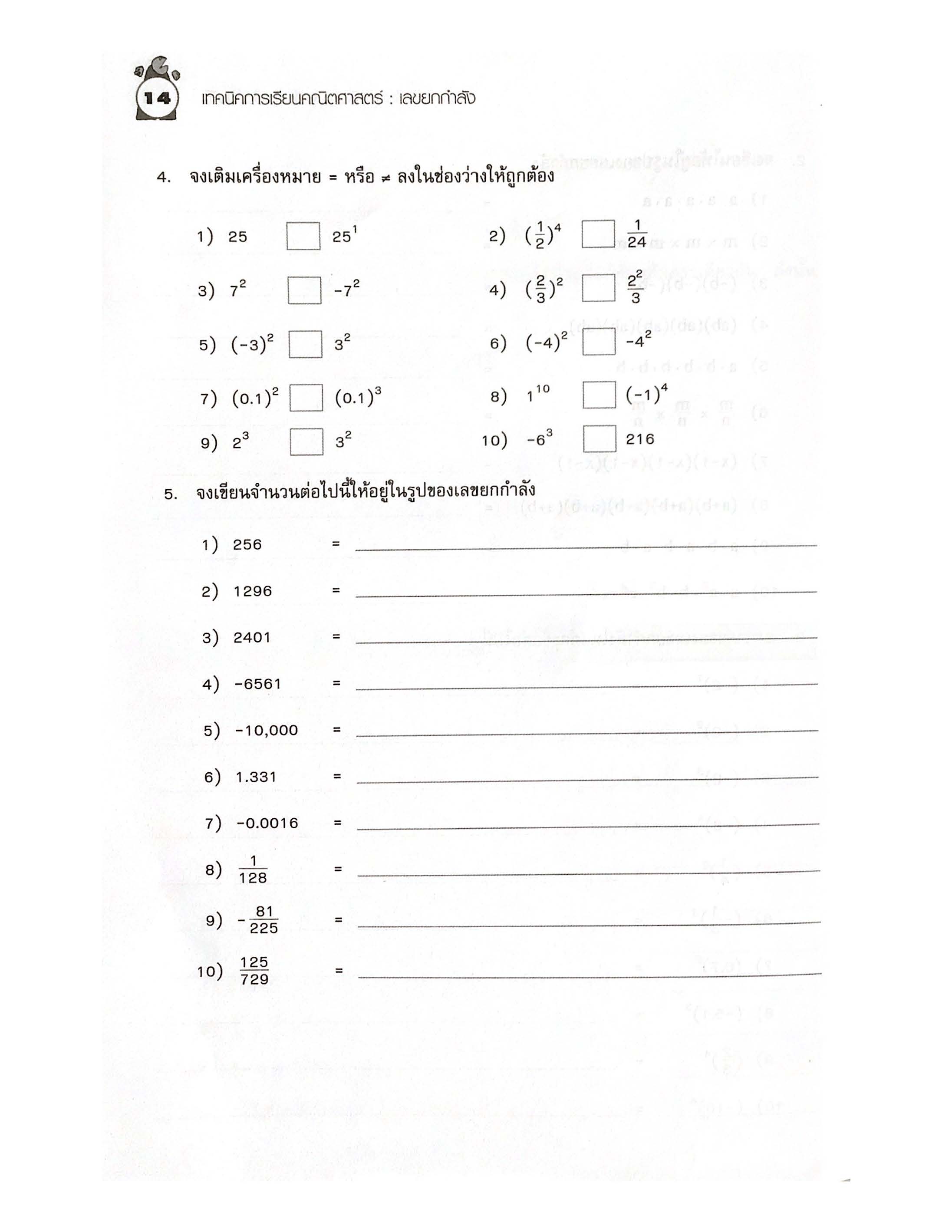 เทคนิคการเรียนคณิตศาสตร์ ม.ต้น เลขยกกำลัง