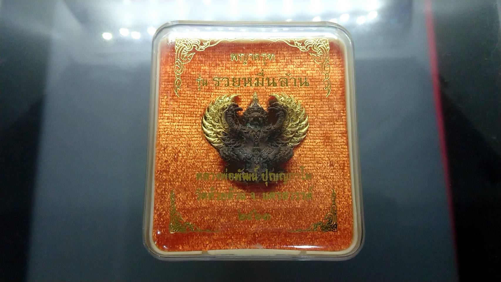 พญาครุฑ รุ่นรวยหมื่นล้าน หลวงพ่อพัฒน์ วัดห้วยด้วน เนื้อชนวนปีกทอง พิมพ์เล็ก 2563 (SKU-03021)