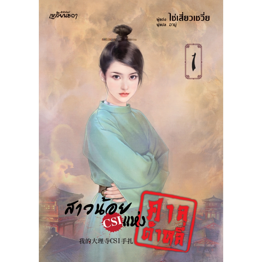 หนังสือนิยายเหลียนฮวา สาวน้อย CSI แห่งศาลต้าหลี่ เล่ม 1
