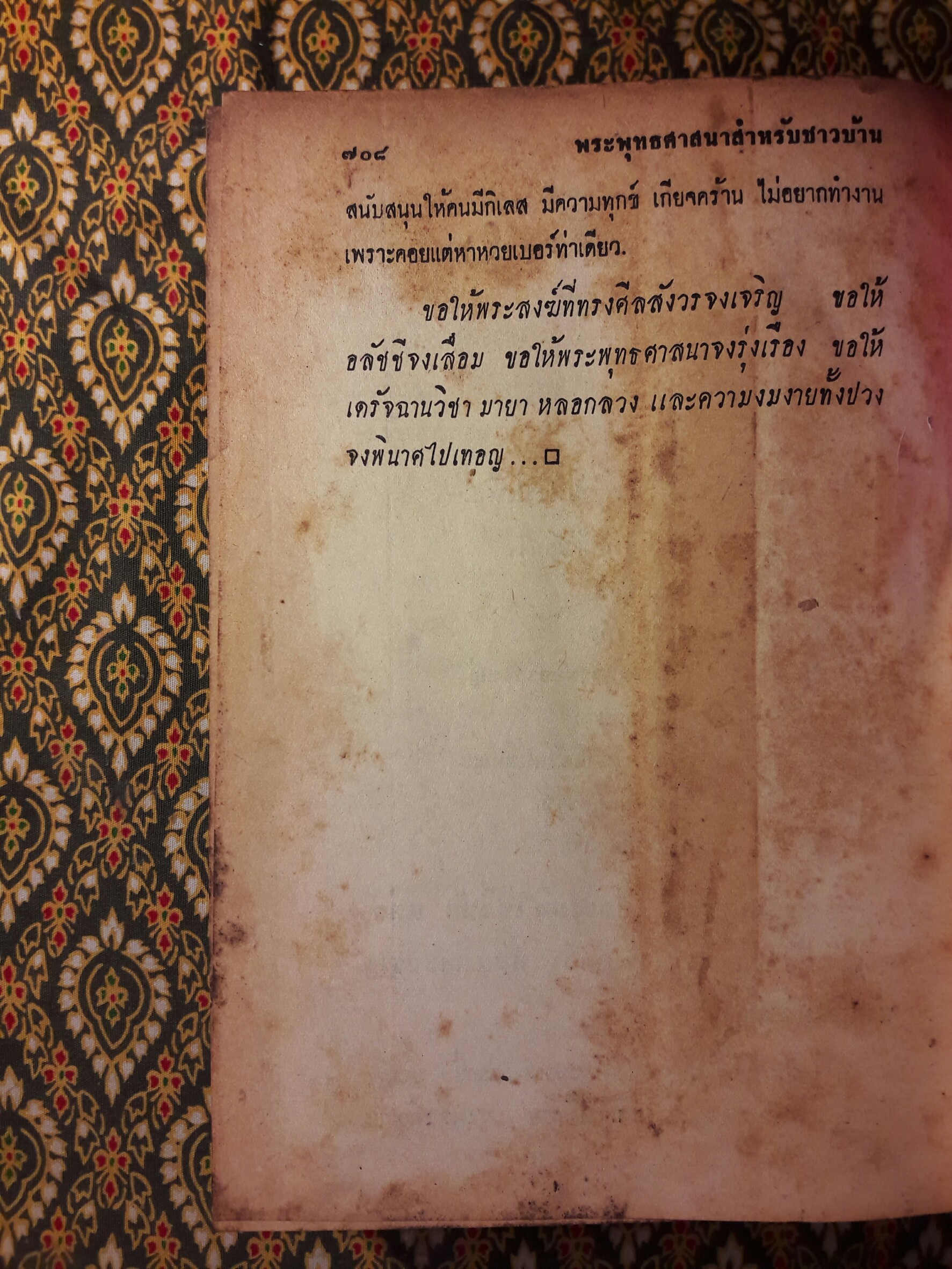 พระพุทธศาสนาสำหรับชาวบ้าน