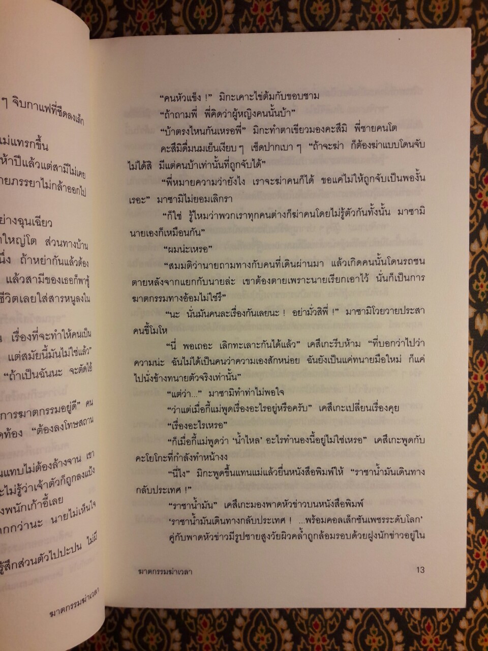 ฆาตกรรมฆ่าเวลา