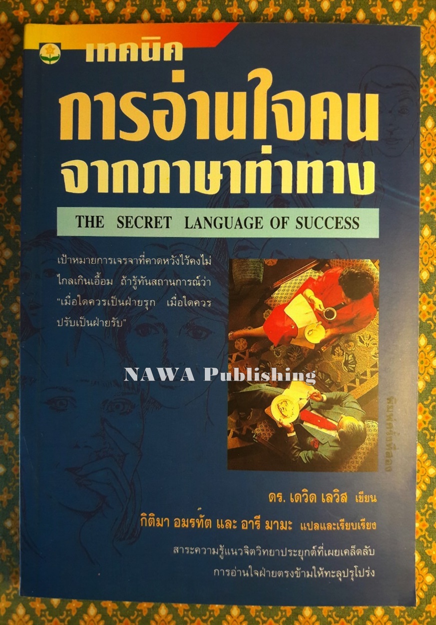 การอ่านใจคนจากภาษาท่าทาง THE SECRET LANGUAGE OF SUCCESS