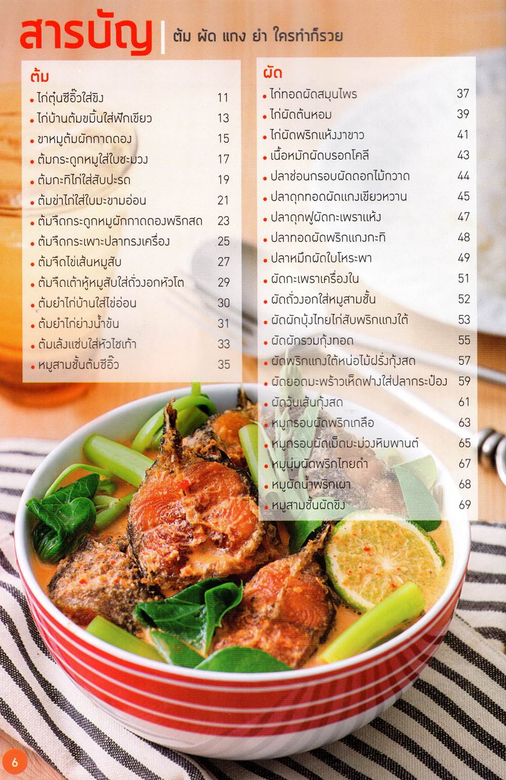 ต้ม ผัด แกง ยำ ใครทำก็รวย