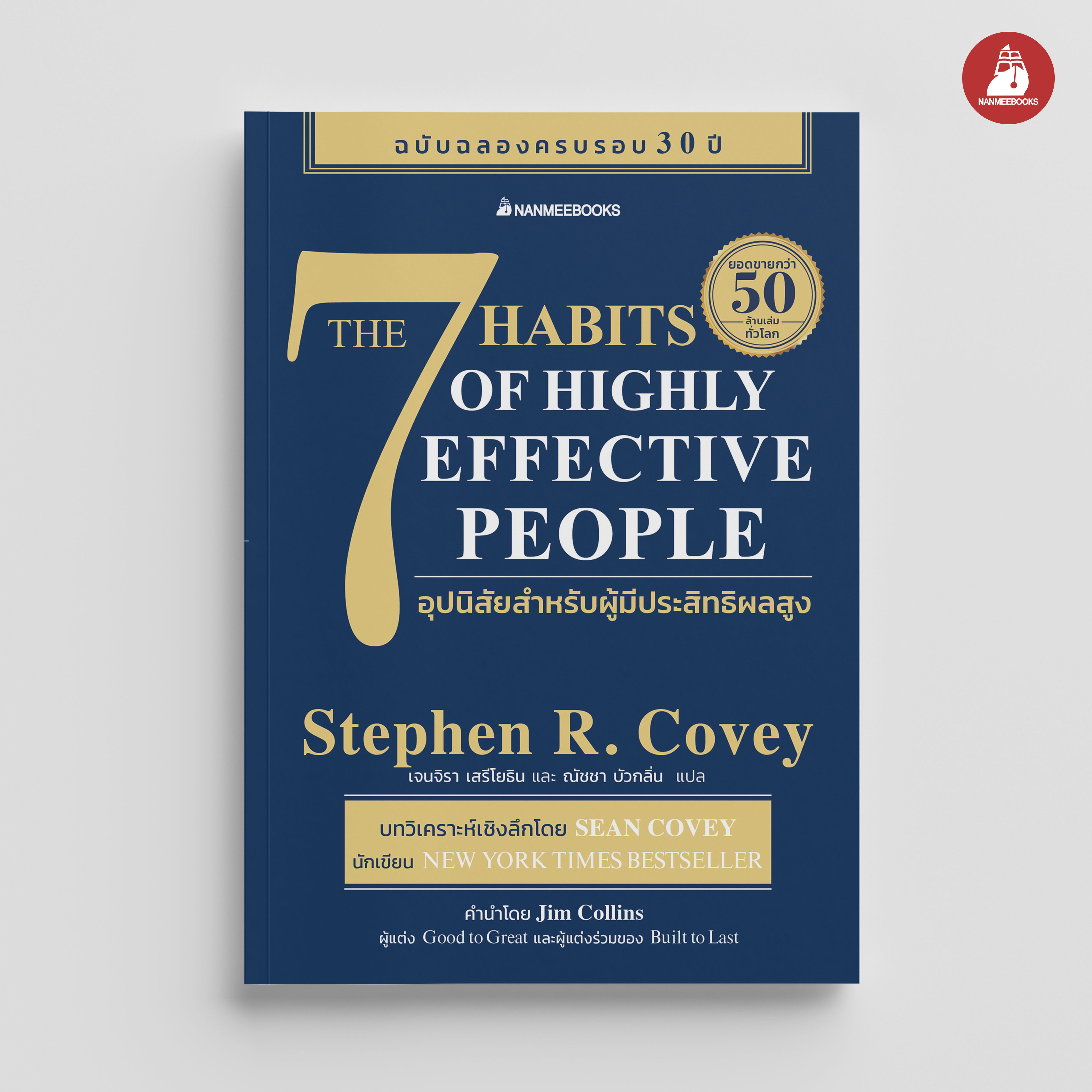NANMEEBOOKS หนังสือ The 7 Habits of Highly Effective People 7 อุปนิสัยสำหรับผู้มีประสิทธิผลสูง ฉบับครบรอบ 30 ปี : Stephen R. Covey