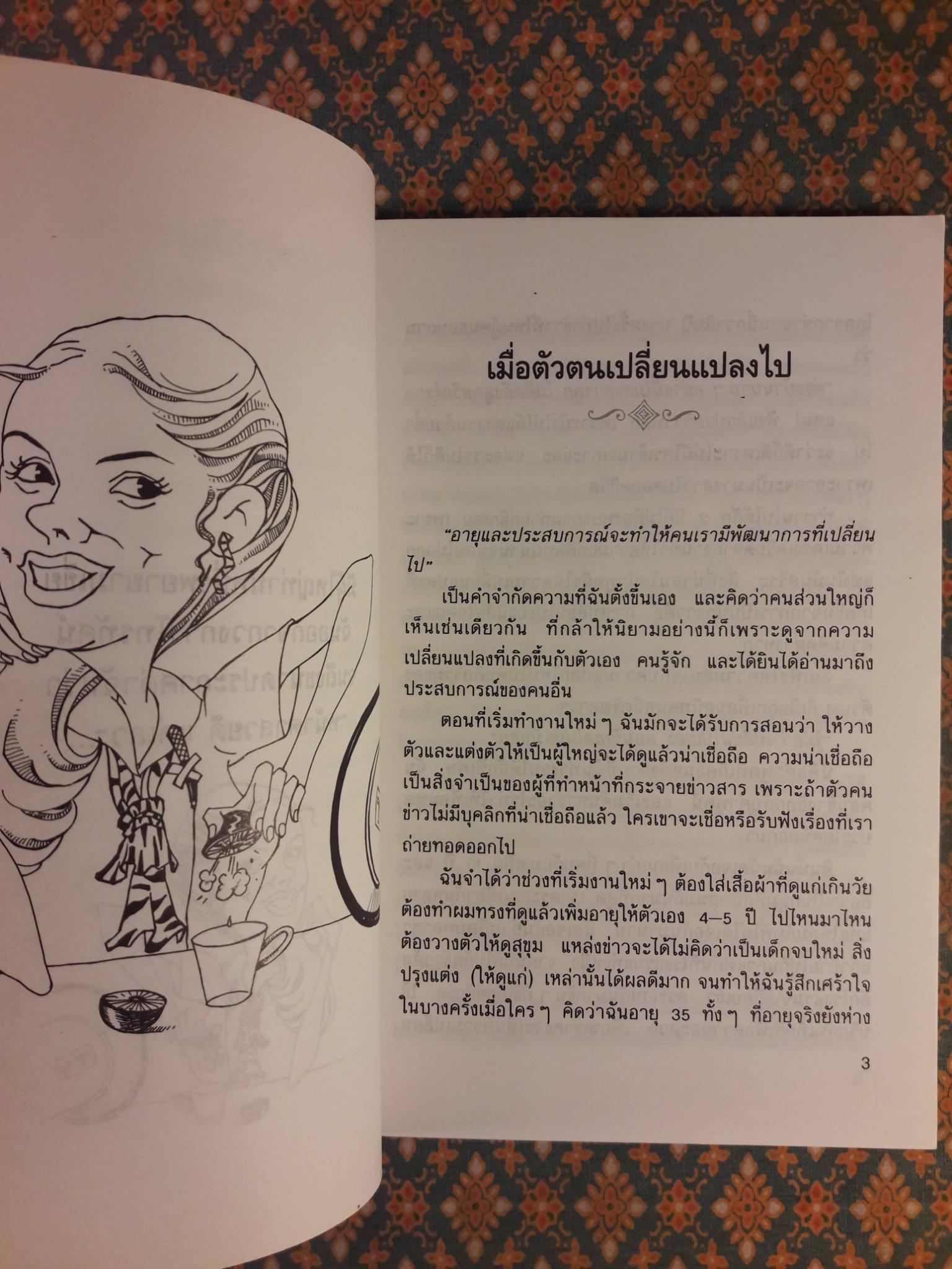 บนถนนคนทำข่าว