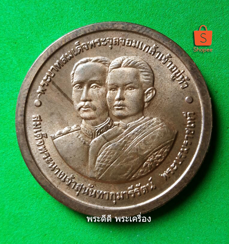 เหรียญพระบาทสมเด็จพระจุลจอมเกล้าเจ้าอยู่หัว สมเด็จพระนางเจ้าสุนันทากุมารีรัตน์ พระบรมราชเทวี