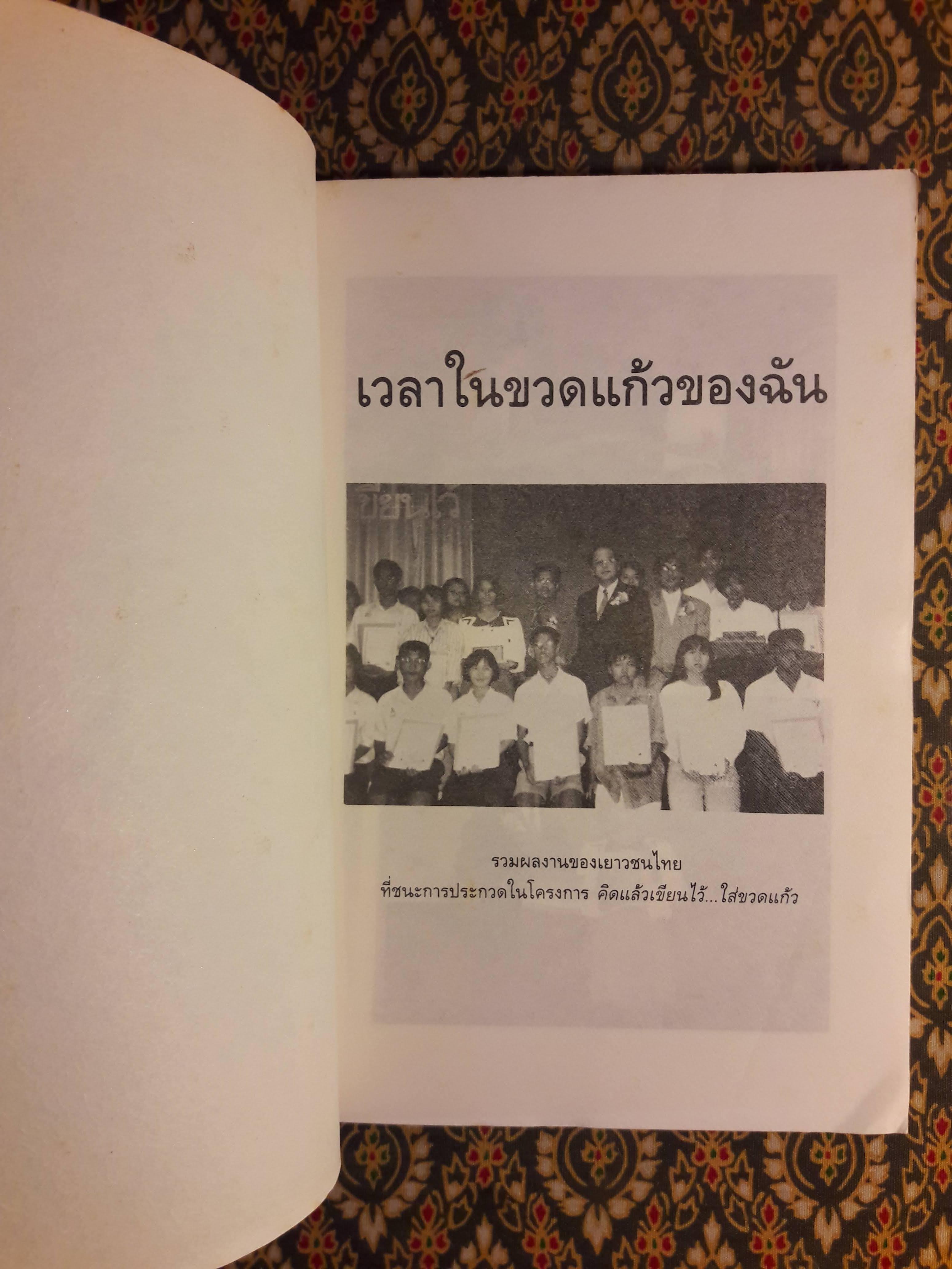 เวลาในขวดแก้วของฉัน