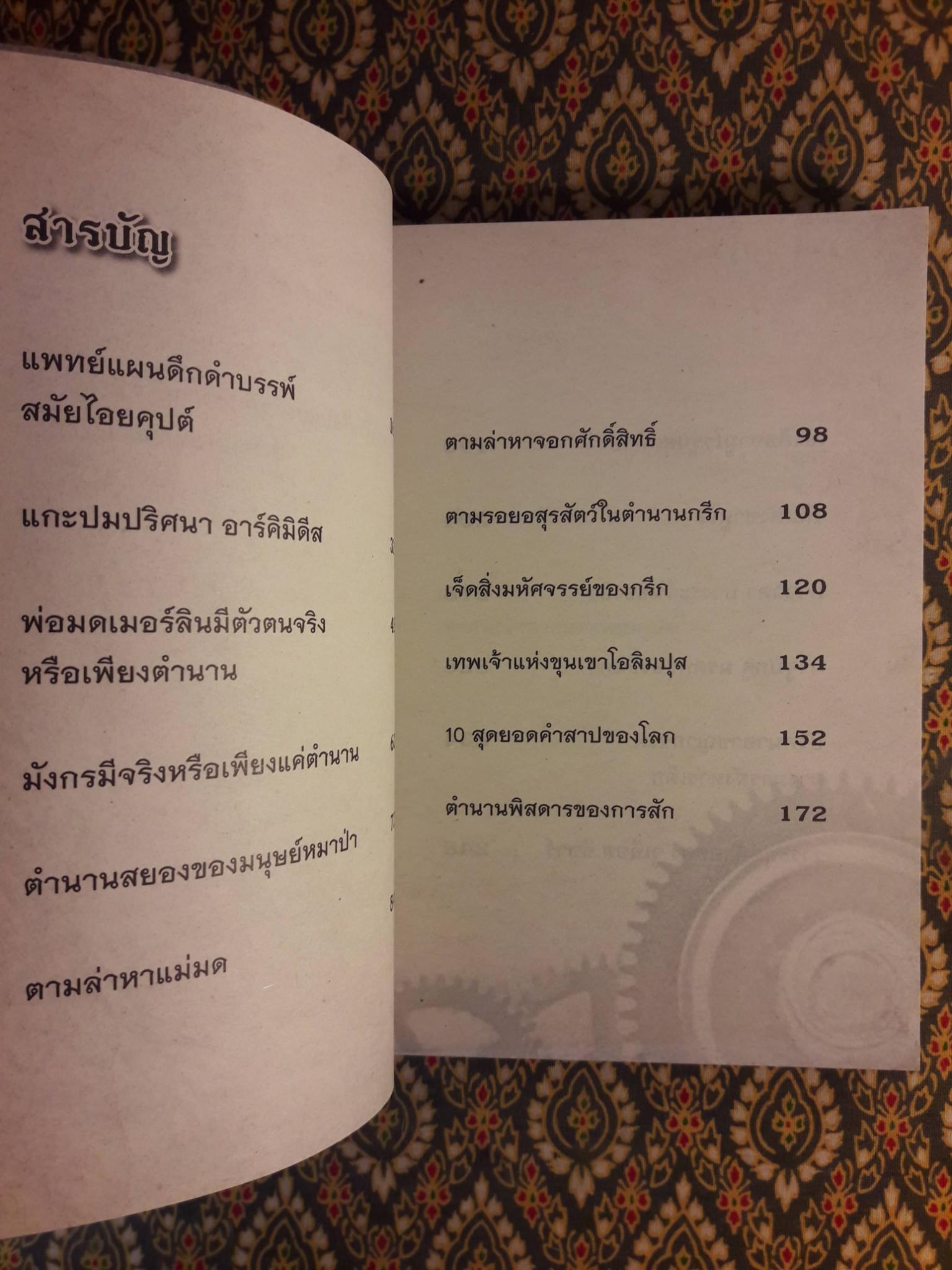 แกะปมปริศนาตำนานสะท้านโลก