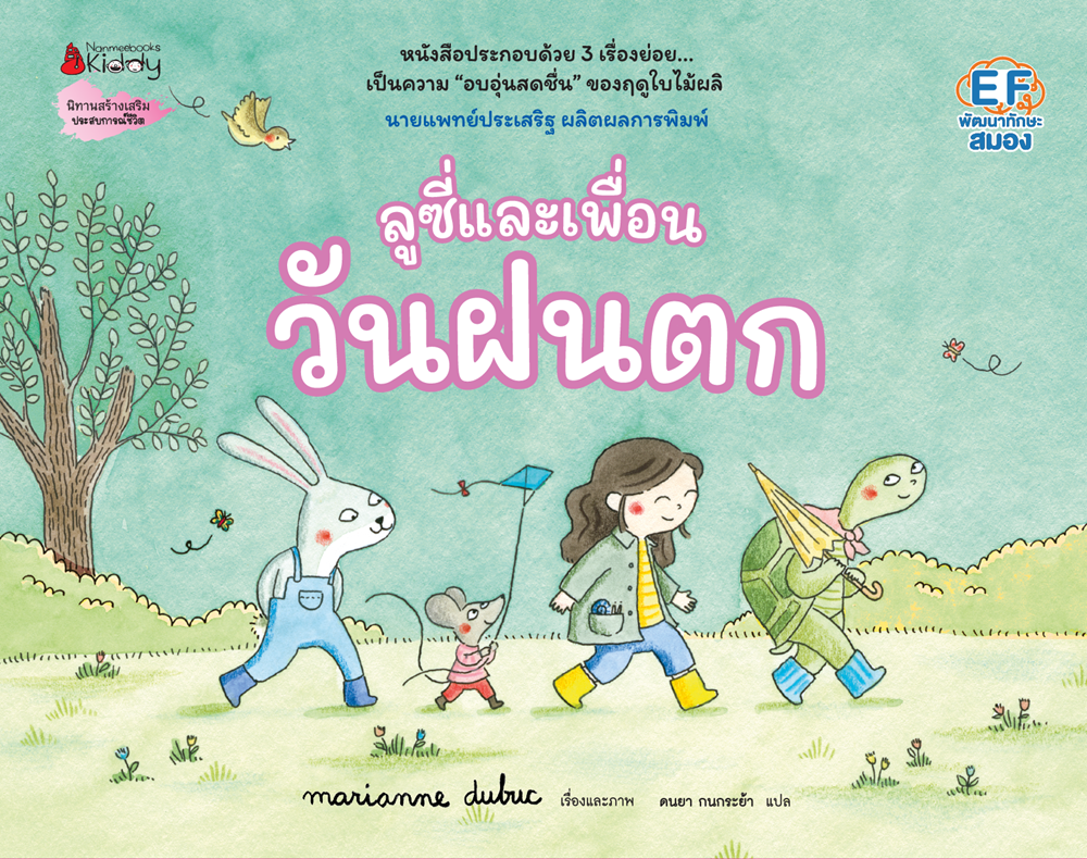 NANMEEBOOKS หนังสือ ลูซี่และเพื่อน ตอน วันฝนตก (ปกแข็ง) : นิทาน Marianne Dubuc หมอประเสริฐแนะนำ
