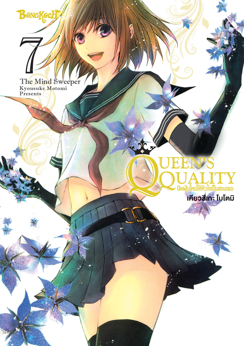 หนังสือการ์ตูนเรื่อง QUEEN’S QUALITY ปัดฝุ่นใหม่ให้หัวใจเป็นของเธอ เล่ม 7
