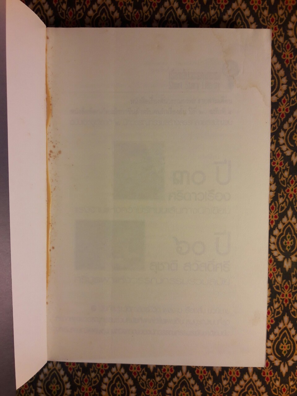 30 ปี ศรีดาวเรือง 60 ปี สุชาติ สวัสดิ์ศรี