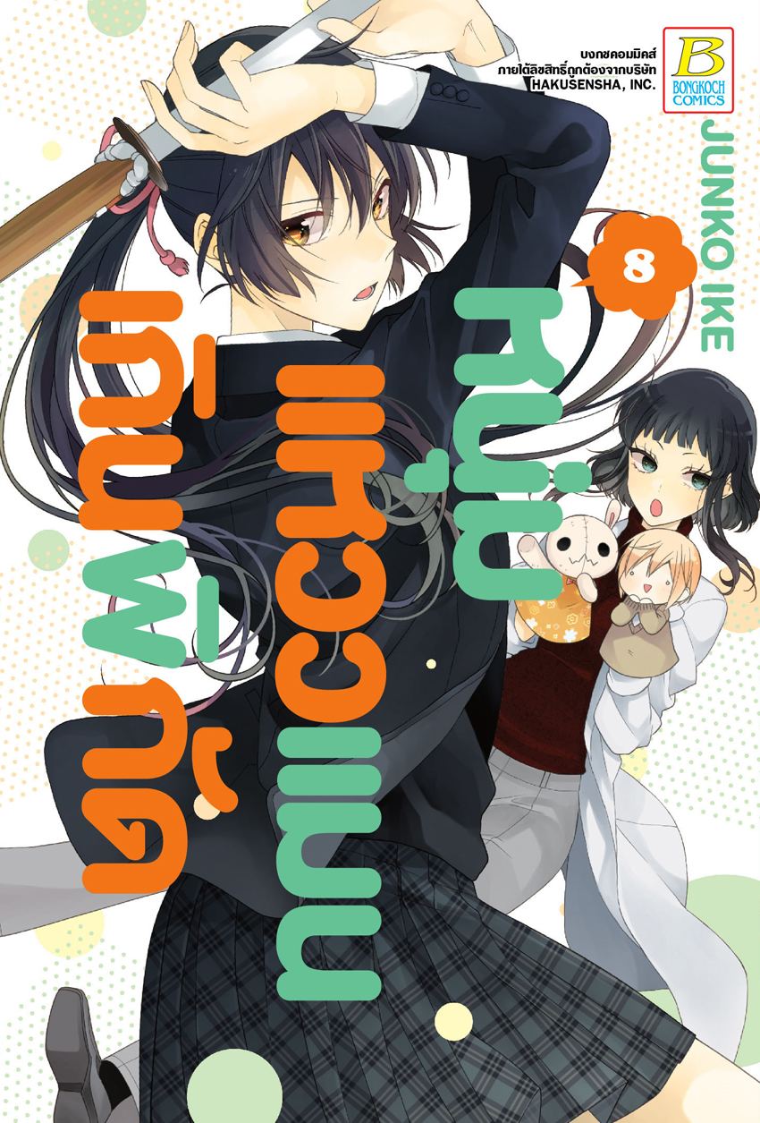หนุ่มแหวว แมนเกินพิกัด เล่ม 8