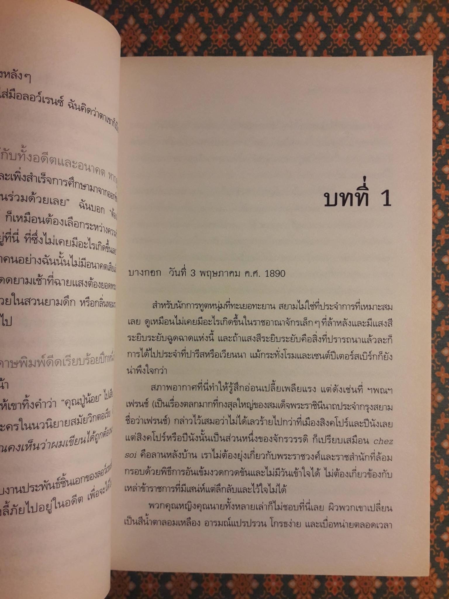 หยดน้ำตาสยาม Siamese Tears