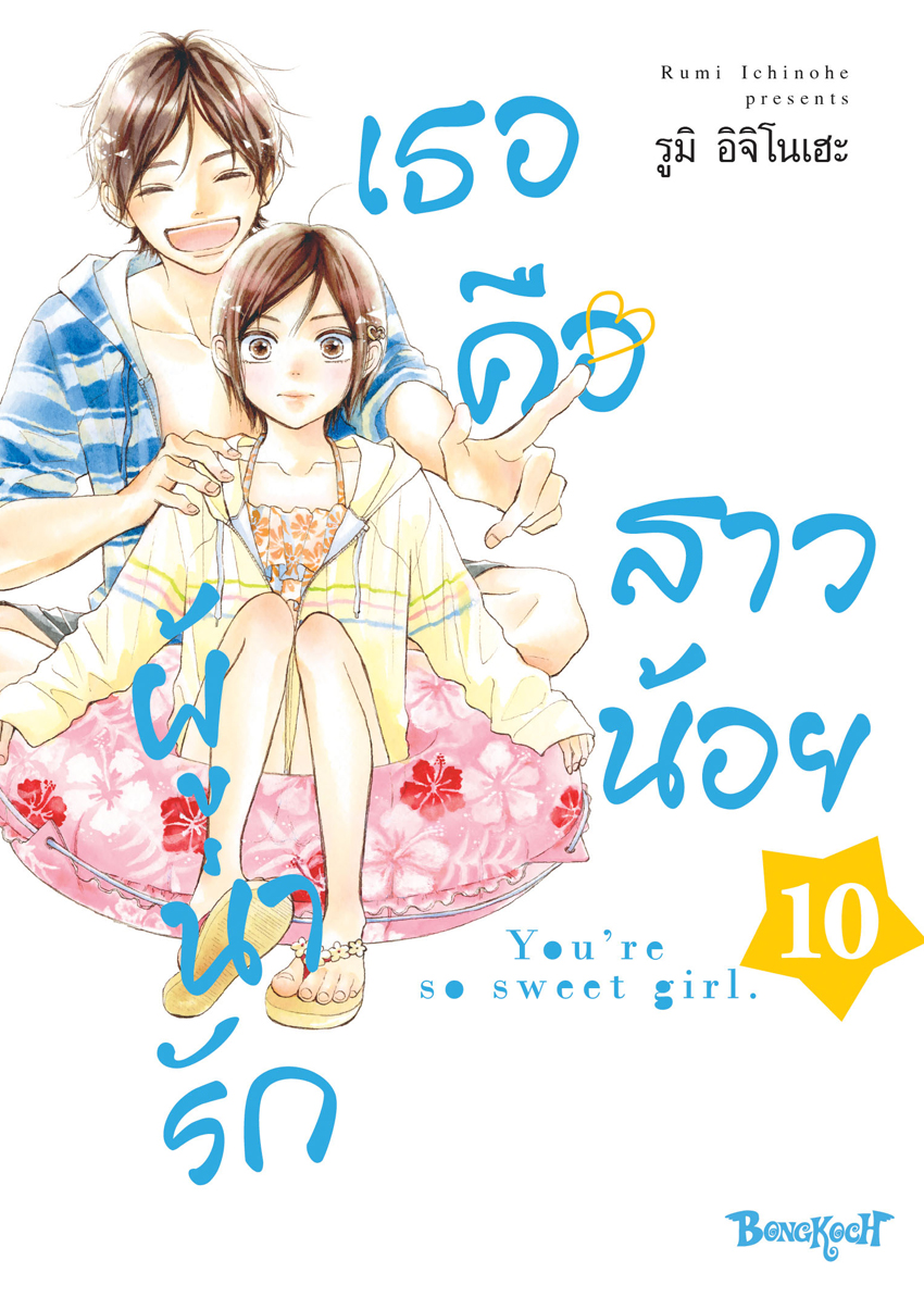 หนังสือการ์ตูนเรื่อง เธอคือสาวน้อยผู้น่ารัก เล่ม 10