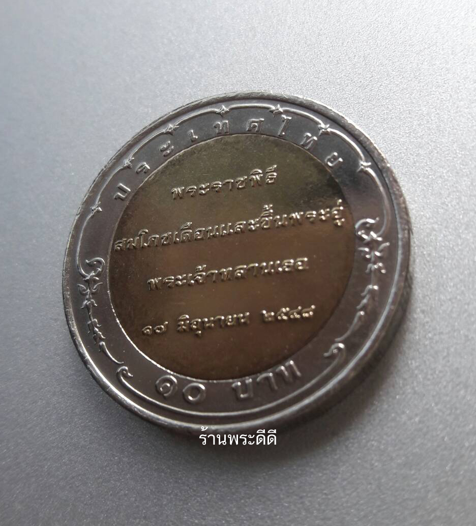 เหรียญกษาปณ์ 10 บาท สองสี ที่ระลึกพระราชพิธีสมโภชเดือนและขึ้นพระอู่พระเจ้าหลานเธอ พระองค์เจ้าทีปังกรรัศมีโชติ 17 มิถุนายน 2548