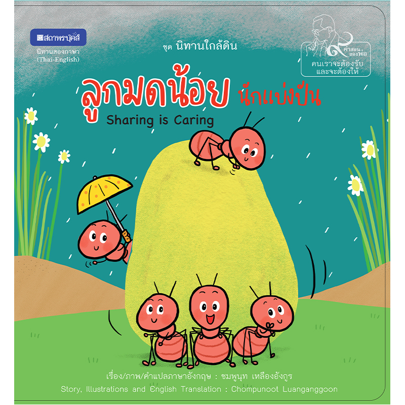 สถาพรบุ๊คส์ หนังสือภาพ ชุด นิทานใกล้ดิน (๙ คำสอนพ่อ) เรื่อง ลูกมดน้อยนักแบ่งปัน (Sharing is Caring)